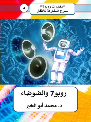 cover image of روبو7 والضوضاء